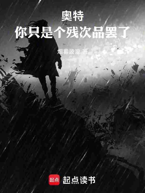 奥特:你只是个残次品罢了