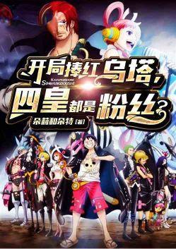 开局捧红乌塔,我制霸伟大航路