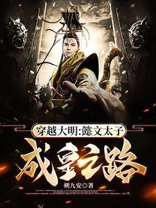 穿越大明:懿文太子成皇之路