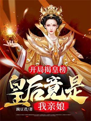 开局揭皇榜，皇后竟是我亲娘