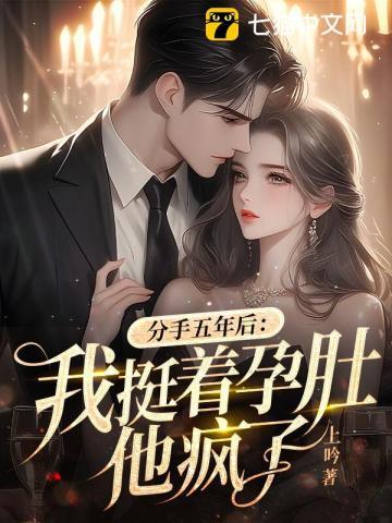 分手五年后:我挺着孕肚,他疯了