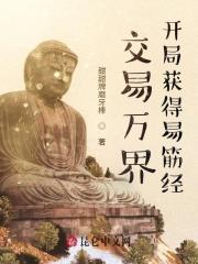 交易万界,开局获得易筋经