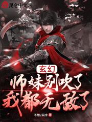 玄幻:师妹别吹了,我都无敌了