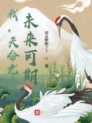 我,天命龙套,未来可期