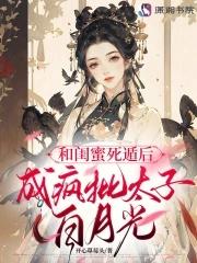 和闺蜜死遁后,成疯批太子白月光