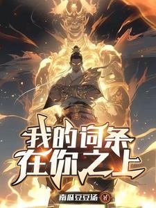 孩子,买挂吗?高武速通外挂!