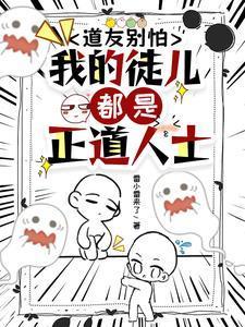 道友别怕,我的徒儿都是正道人士