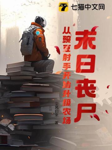 末日丧尸:从豌豆射手开始升级农场