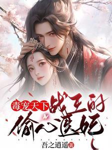 毒宠天下:战王的偷心医妃