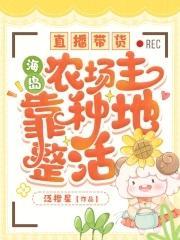 直播带货，海岛农场主靠种地整活