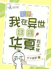 卡牌:我在异世重塑华夏五千年