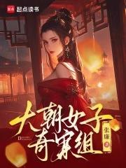 大朝女子奇案组