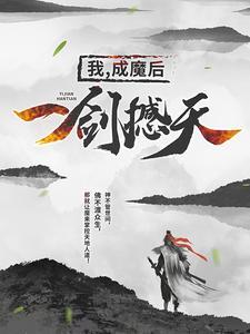 我,成魔后,一剑撼天王腾莫湘