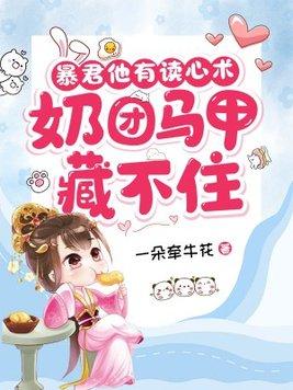 暴君他有读心术奶团马甲藏不住