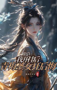 我练魔功无反噬,背刺青梅狂倒贴