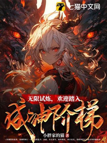 无限试炼,欢迎踏入成神阶梯