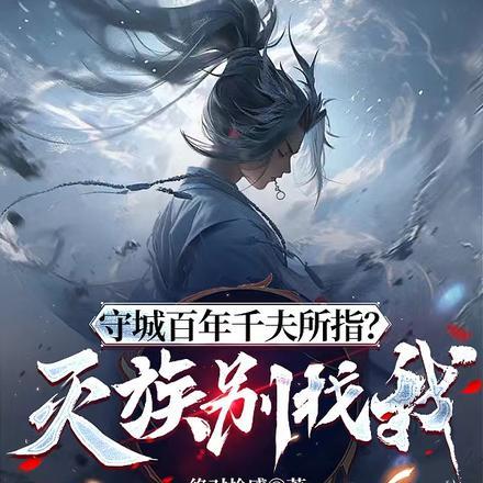 开局被逼入魔,我直入十三境大帝