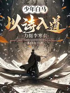 少年白马:以诗入道,力挺李寒衣