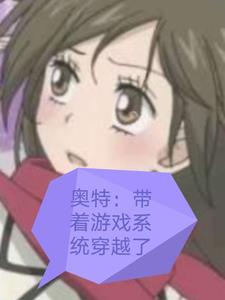 奥特:带着游戏技能系统穿越了