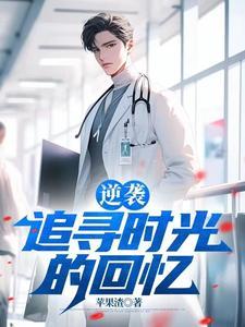 逆袭:追寻时光的回忆