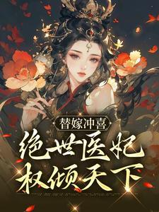 替嫁冲喜:绝世医妃权倾天下