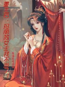 重生后,玛丽苏女主我不当了!