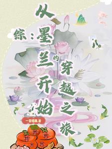 综:从墨兰开始的穿越之旅