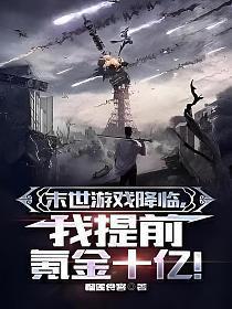 末世游戏降临,我提前氪金十亿!