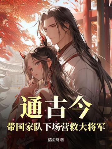 通古今:带国家队下场营救大将军