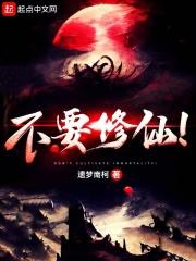 不要修仙!