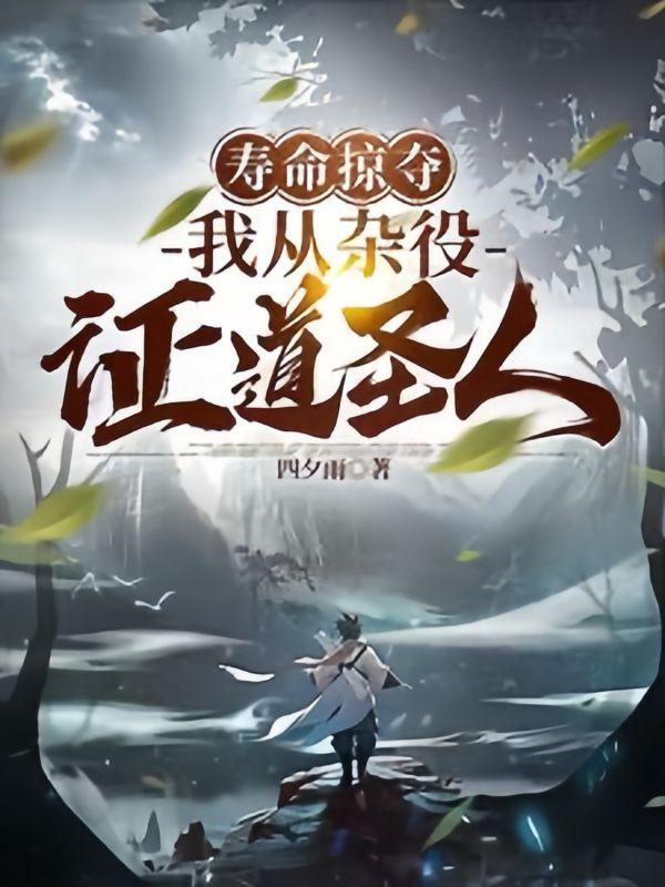 寿命掠夺,我从杂役证道圣人