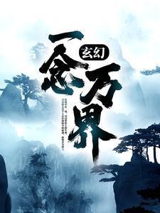 玄幻:一念万界