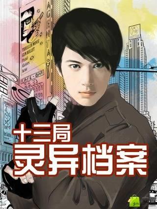 十三局灵异档案(造物者)