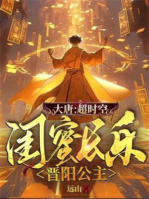 大唐:超时空,闺蜜长乐晋阳公主