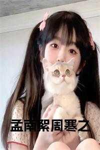 孟南絮周寒之