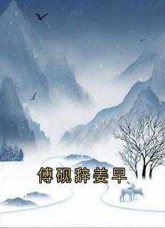 姜早傅砚辞