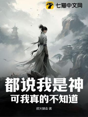 都说我是神,可我真的不知道