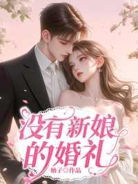 云舒傅思川丁玲