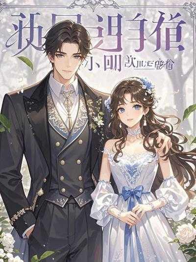 何娇娇，墨染，白虎