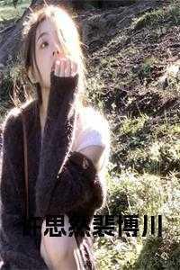 许思然裴博川