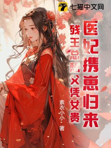 医妃携崽归来,残王总想父凭女贵