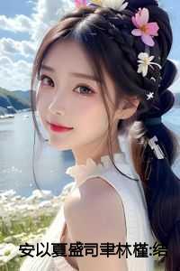 安以夏盛司聿林槿