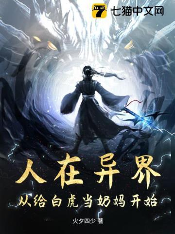 人在异界:从给白虎当奶妈开始