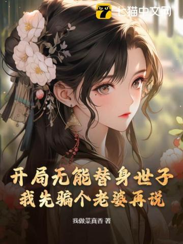 开局无能替身世子,我先骗个老婆再说