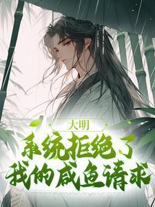 大明:系统拒绝了我的咸鱼请求