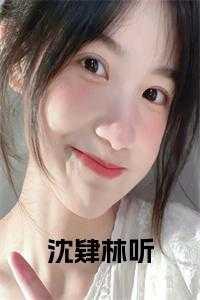 沈肄林听