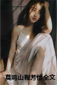 程芳怡莫鸣山