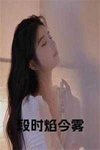 段时焰今雾