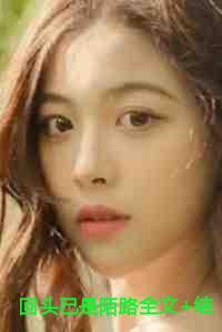 李冥林舒高冷的岳母