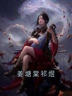 姜塘棠祁煜